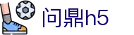 问鼎娱乐网页版 - 免下载，即刻畅玩在线游戏
